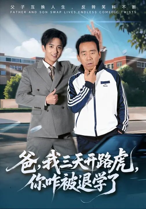 爸，我三天开路虎，你咋被退学了第25集