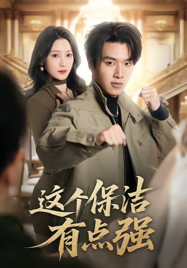 这个保洁有点强第28集