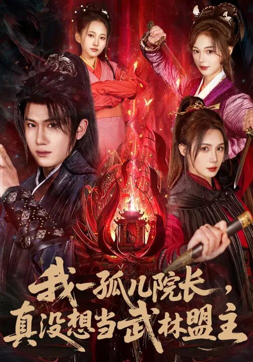 我一孤儿院长，真没想当武林盟主第29集