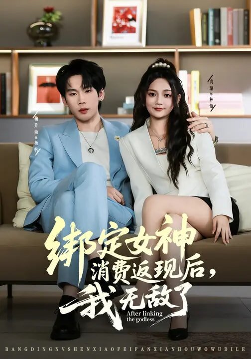 绑定女神消费返现后，我无敌了第01集