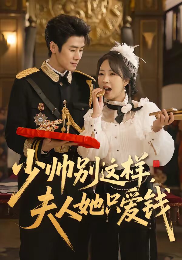 少帅别这样，夫人她只爱钱第081集