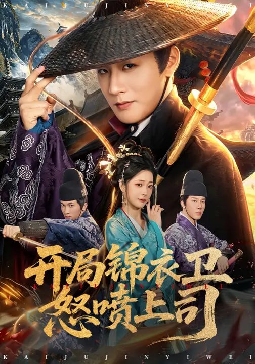 开局锦衣卫怒喷上司第77集