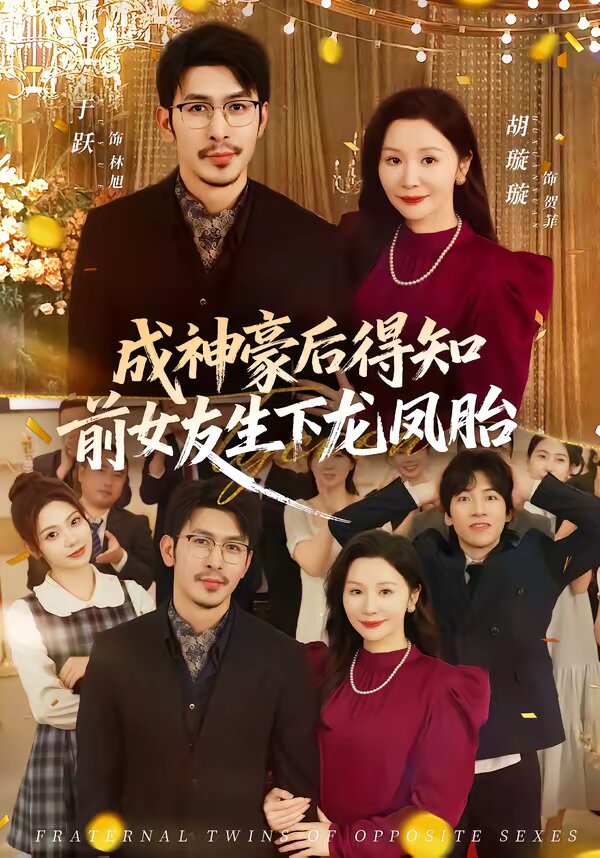 成神豪后得知前女友生下龙凤胎第51集