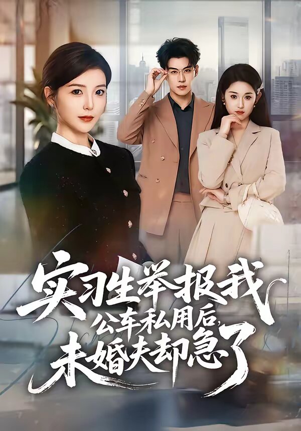 实习生举报我公车私用后，未婚夫却急了第15集