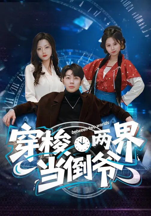 穿梭两界当倒爷第15集