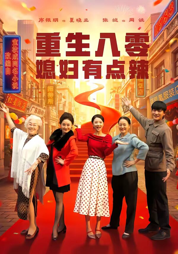 重生八零媳妇有点辣第12集