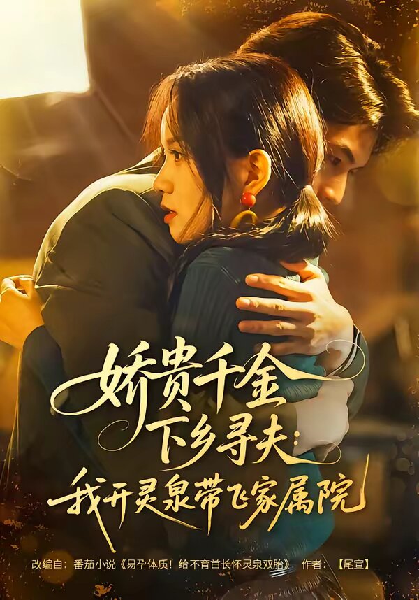 娇贵千金下乡寻夫：我开灵泉带飞家属院第48集