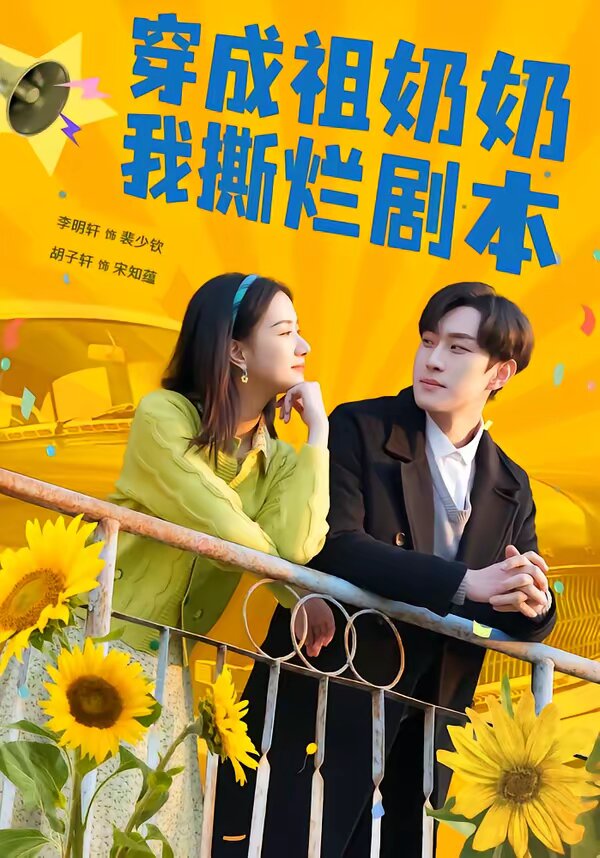 穿成祖奶奶我撕烂剧本第51集