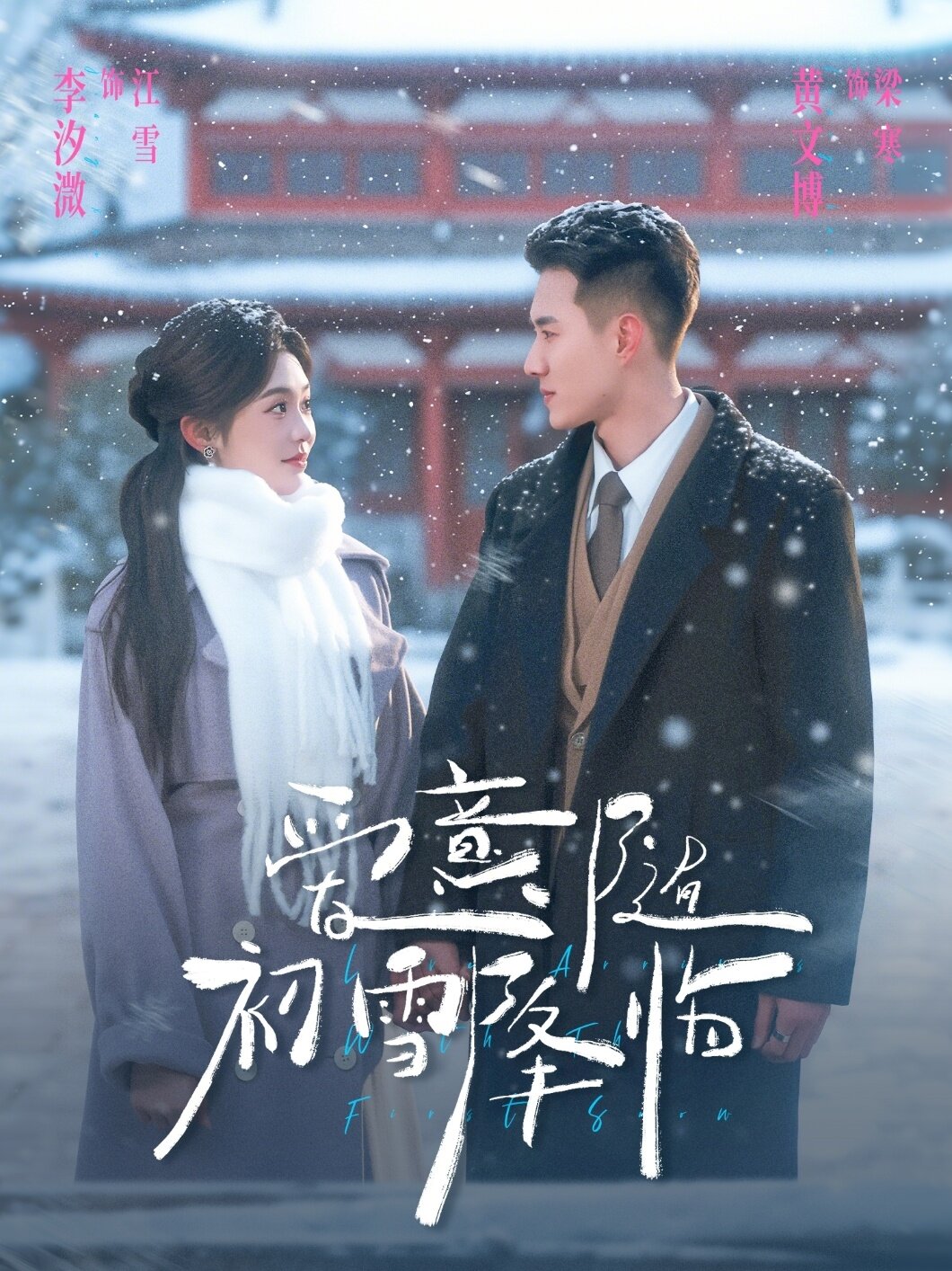 爱意随初雪降临第42集