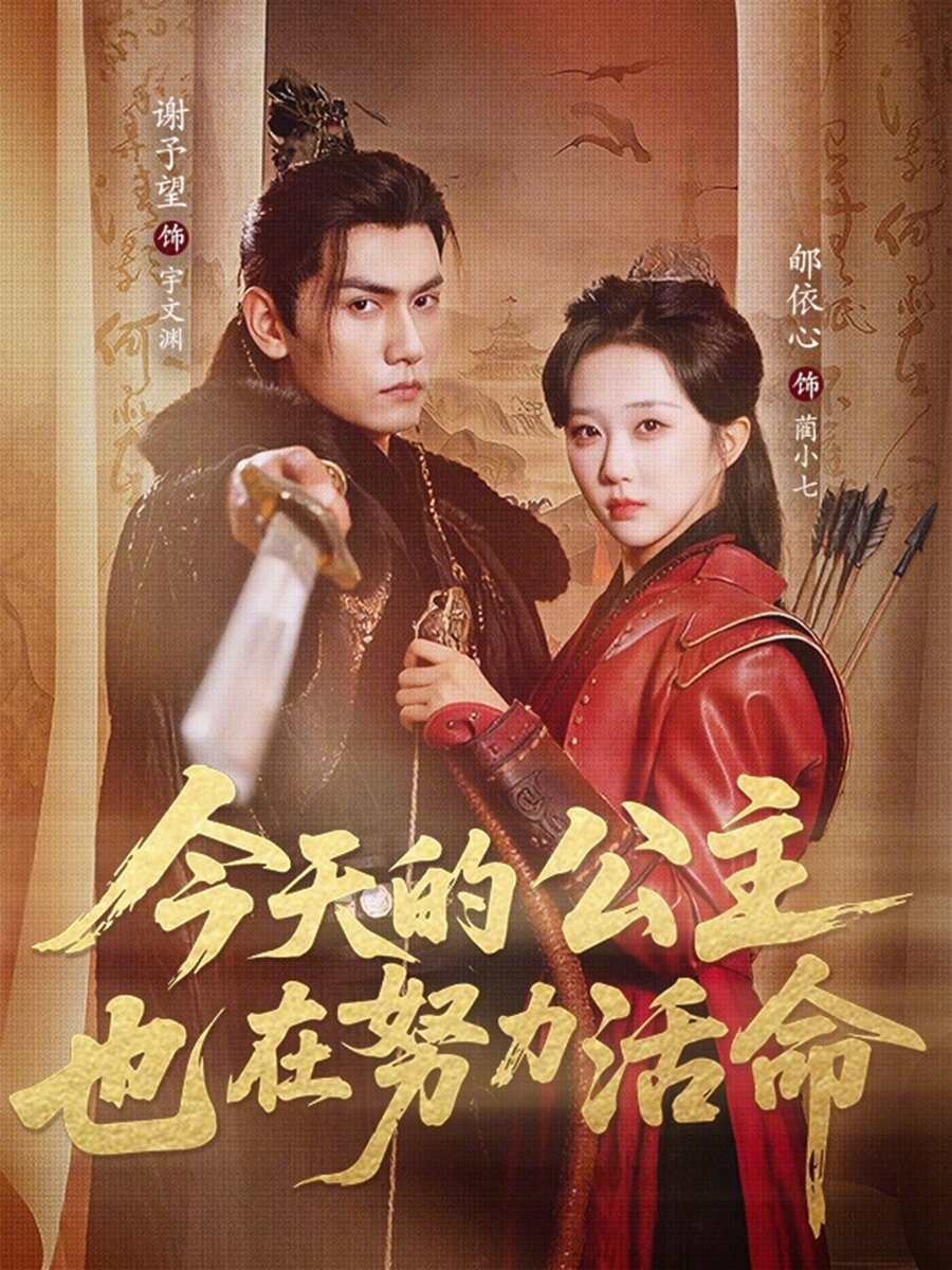 今天的公主也在努力活命第61集(大结局)