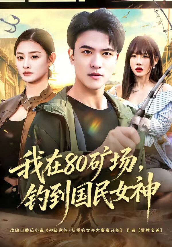 我在80矿场，钓到国民女神第52集