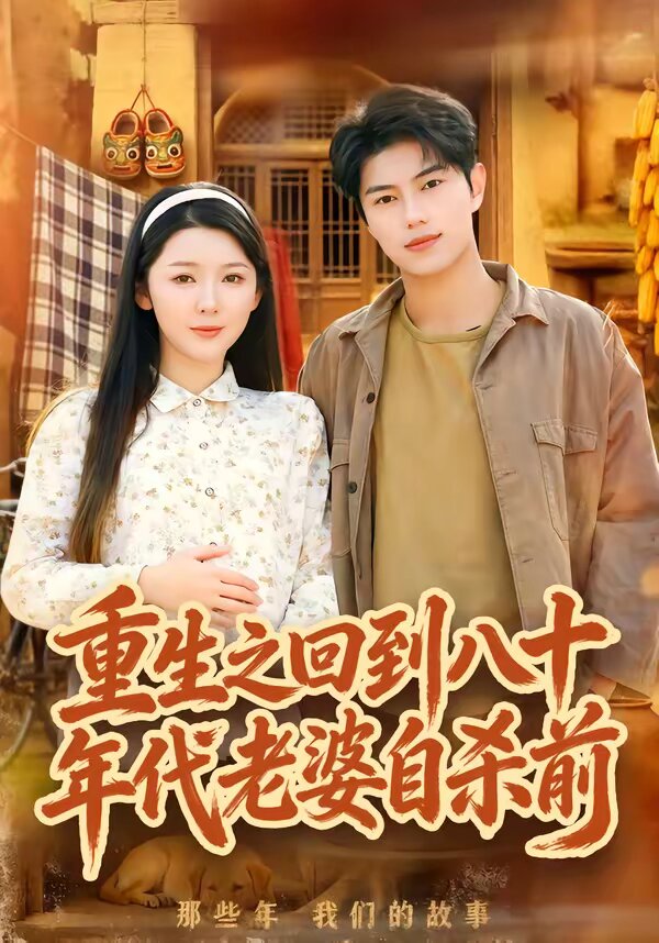 重生之回到八十年代老婆自杀前第73集