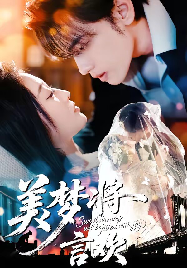 美梦将言欢第05集