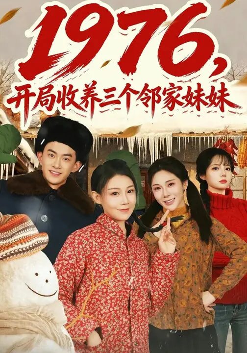 1976，开局收养三个邻家妹妹第50集