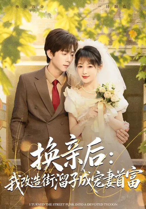 换亲后：我改造街溜子成宠妻首富第01集