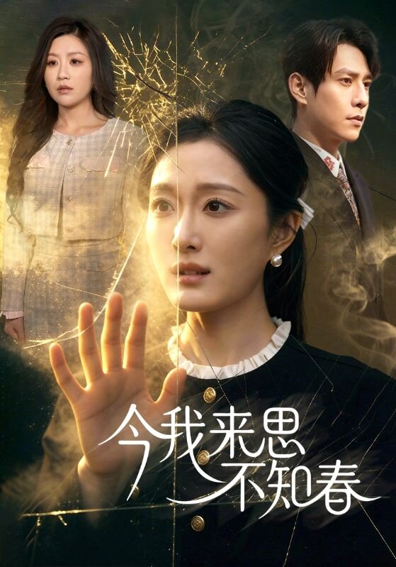 今我来思不知春第47集