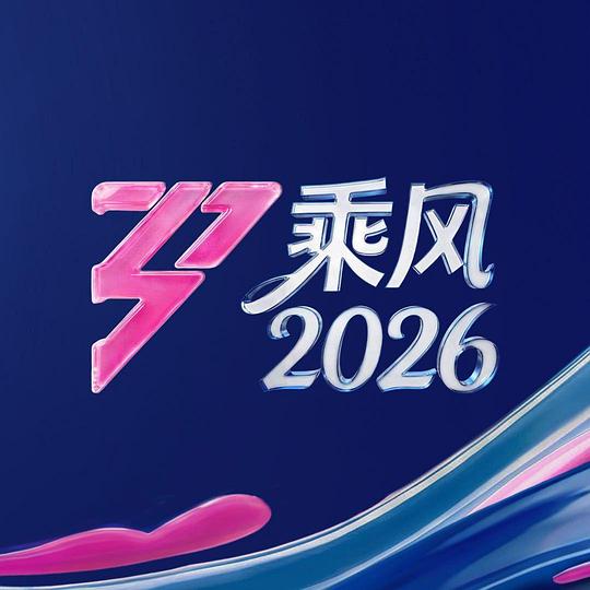 乘风2026第20260527期