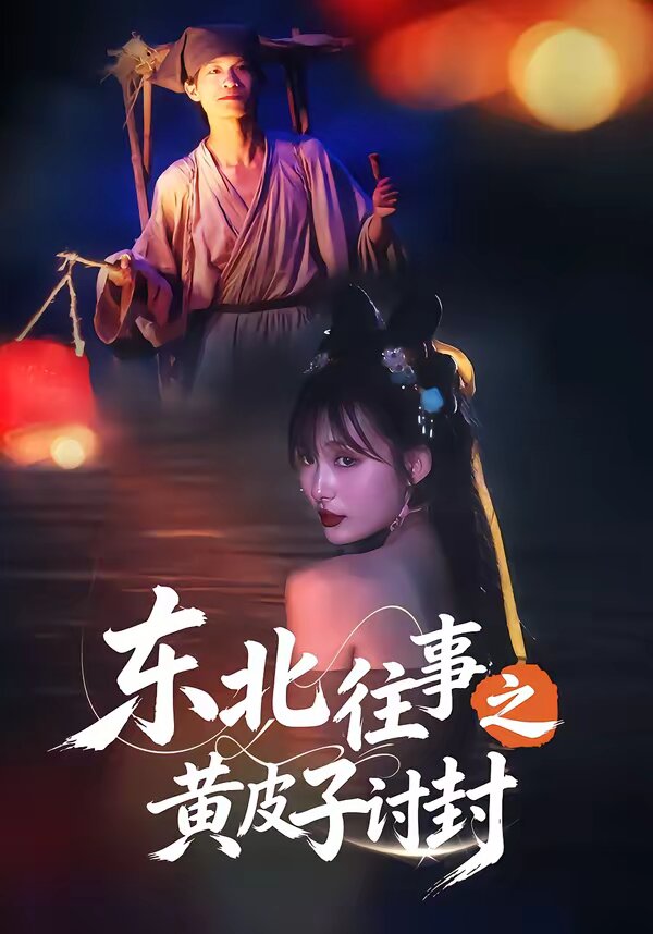 东北往事之黄皮子讨封第23集