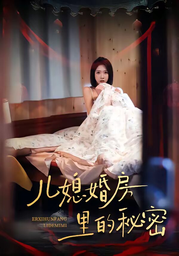 儿媳婚房里的秘密第08集