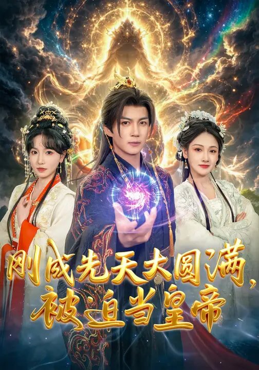 刚成先天大圆满，被迫当皇帝第60集