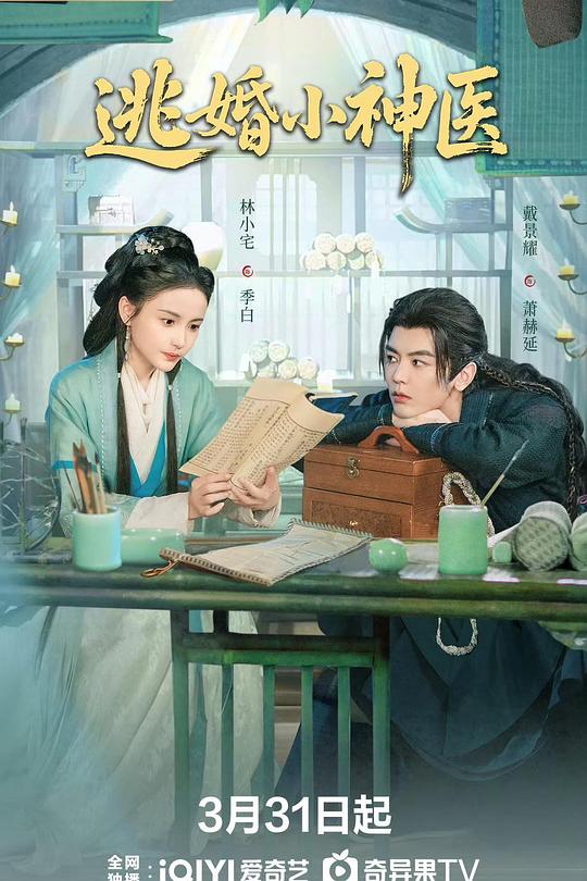 逃婚小神医第10集