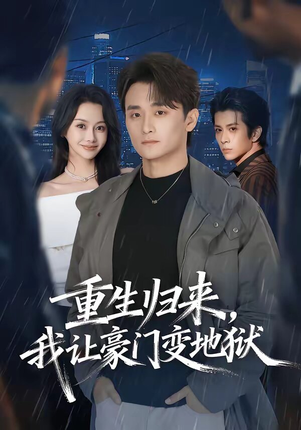 重生归来，我让豪门变地狱第28集