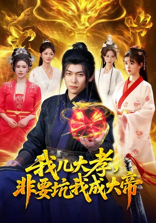 我儿大孝，非要坑我成大帝第077集