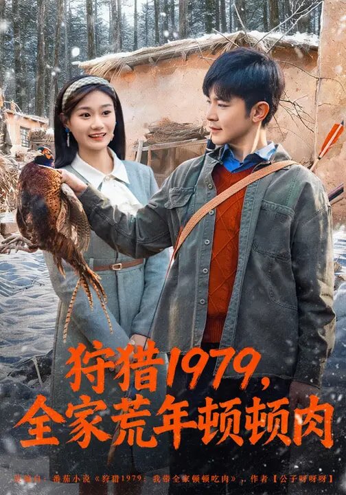 狩猎1979，全家荒年顿顿肉第18集