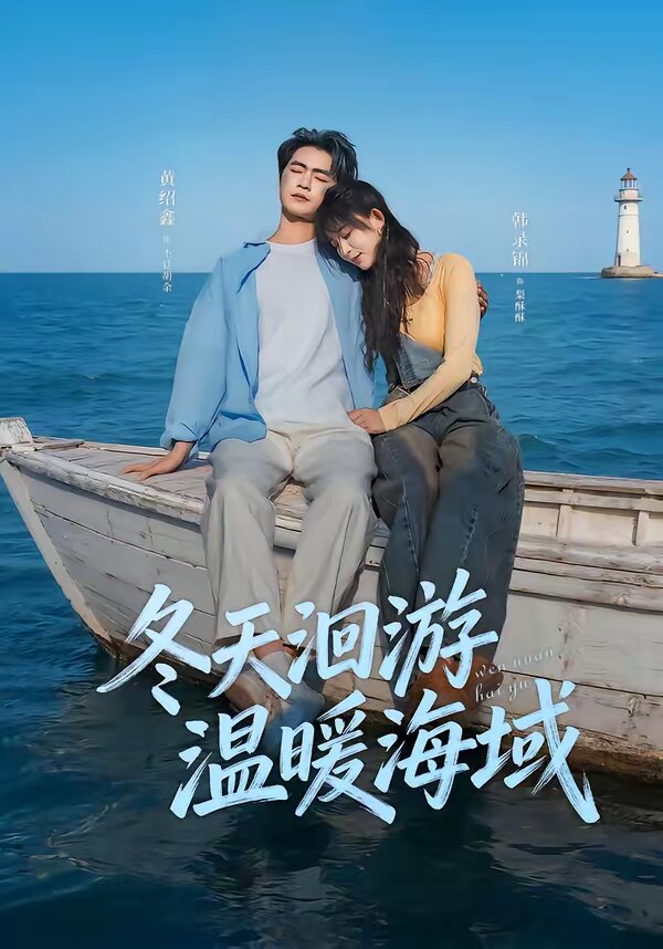 冬天洄游温暖海域第37集