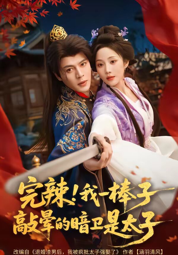 完辣！我一棒子敲晕的暗卫是太子第67集(大结局)