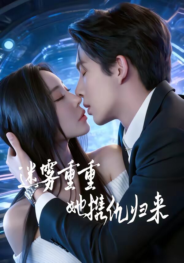 迷雾重重，她携仇归来第79集
