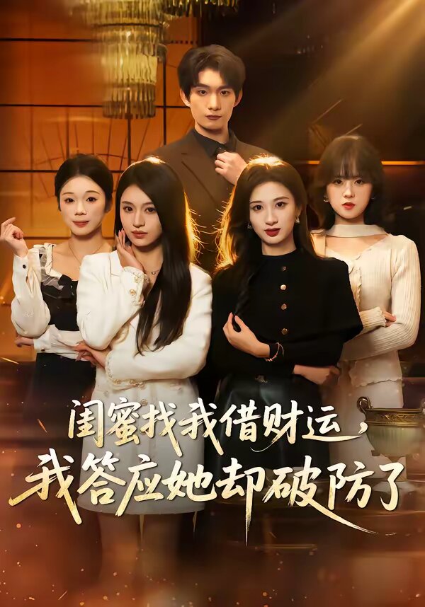 闺蜜找我借财运，我答应她却破防了第36集(大结局)