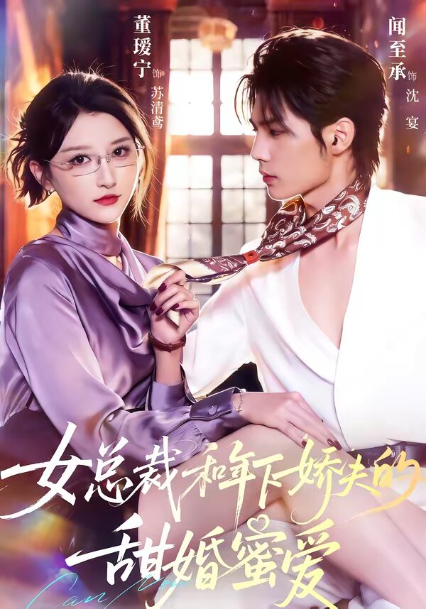 女总裁和年下娇夫的甜婚蜜爱第48集