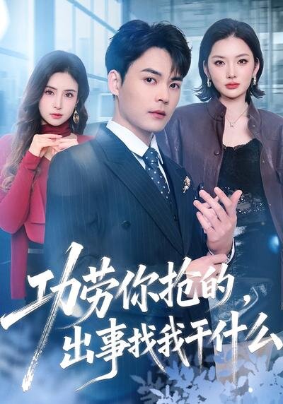 功劳你抢的，出事找我干什么第41集