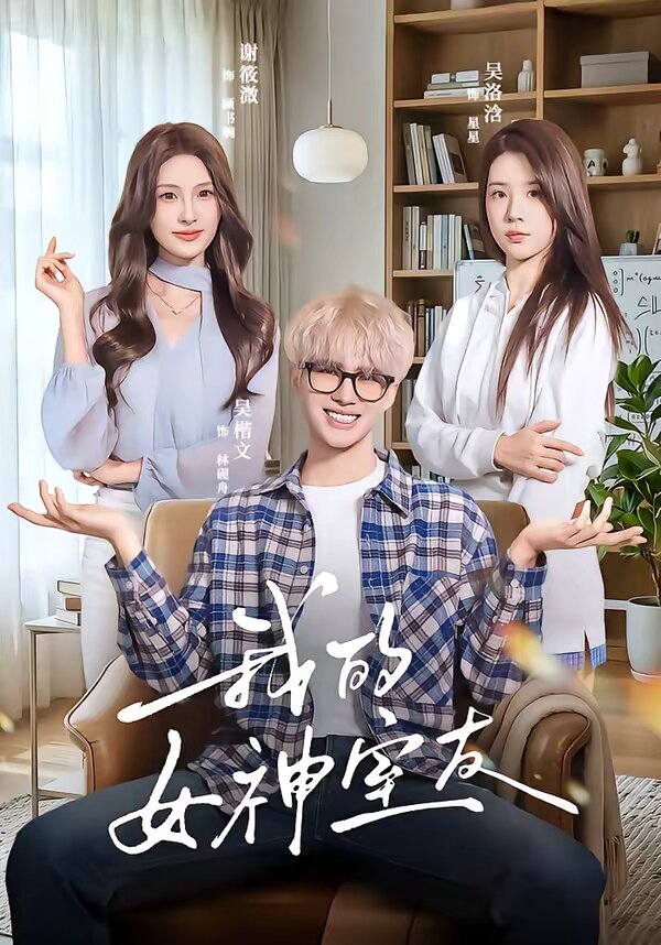 我的女神室友第07集