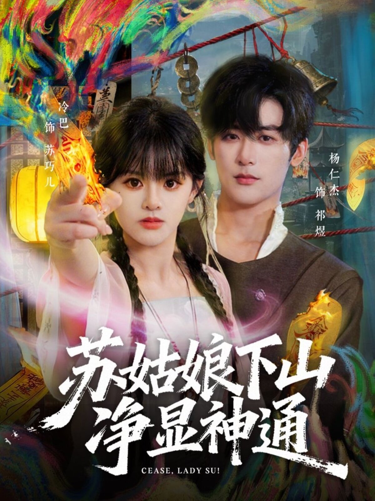 苏姑娘下山净显神通第53集