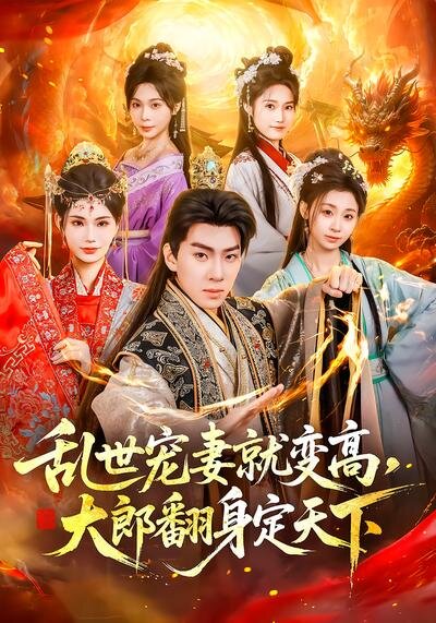 乱世宠妻就变高，大郎翻身定天下第54集