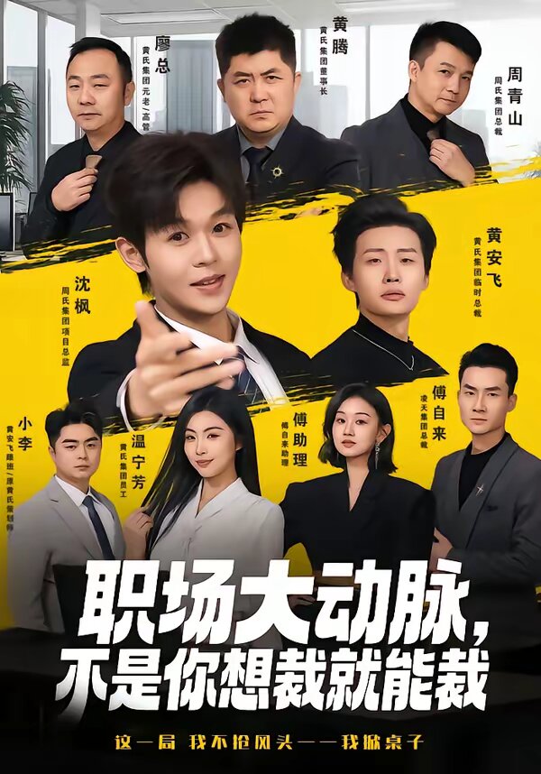 职场大动脉，不是你想裁就能裁第07集