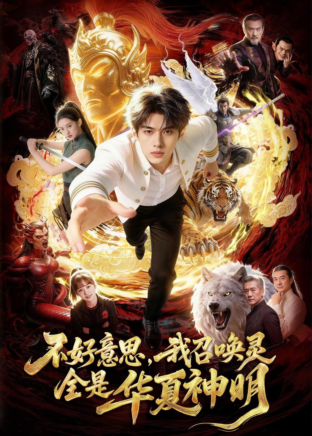 不好意思，我召唤灵全是华夏神明第29集