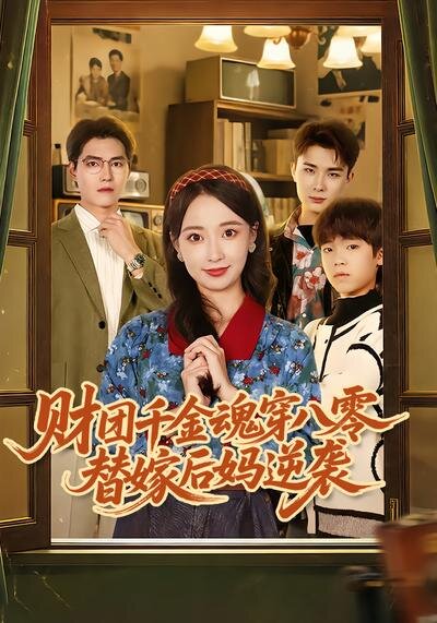 财团千金魂穿八零替嫁后妈逆袭第01集