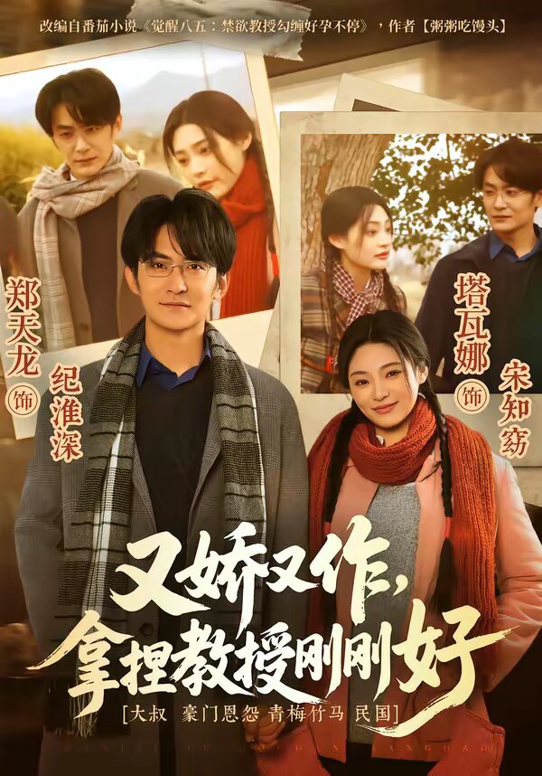 又娇又作，拿捏教授刚刚好第01集