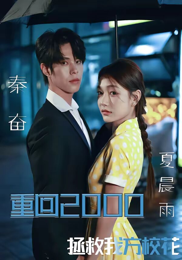 重回2000，拯救我方校花第34集