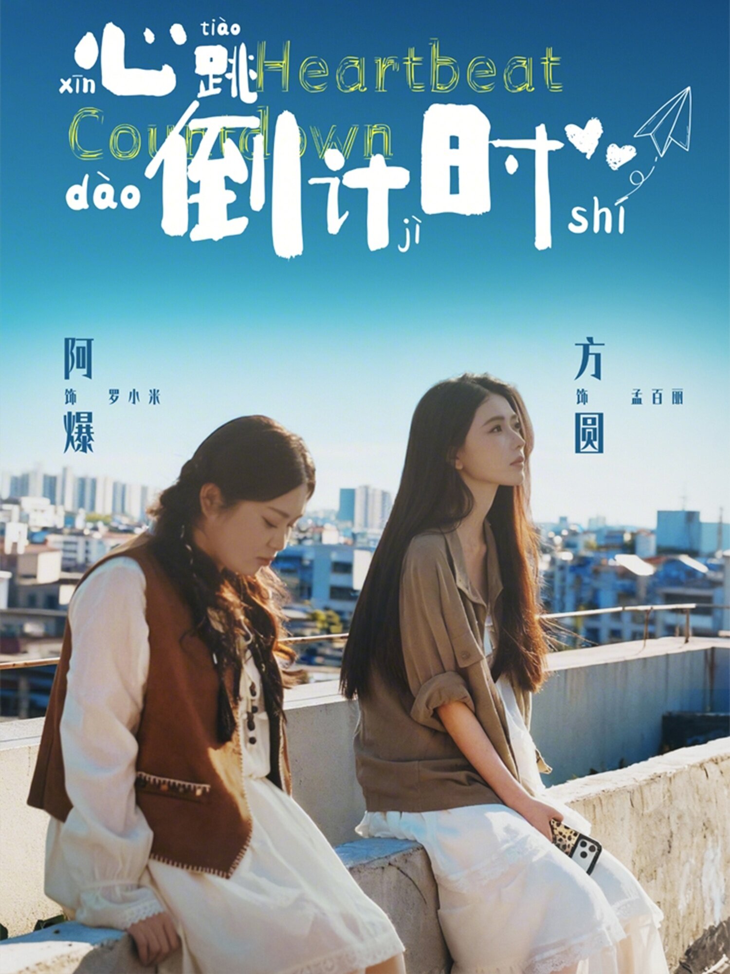 心跳倒计时第01集