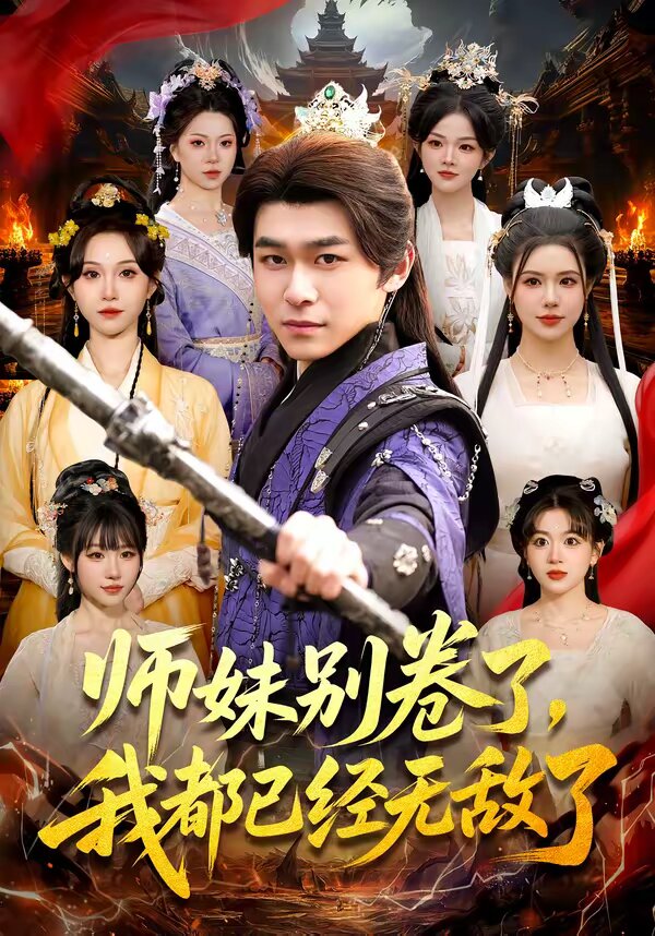师妹别卷了，我都已经无敌了第041集