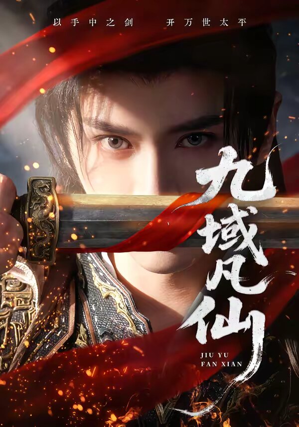 九域凡仙第17集