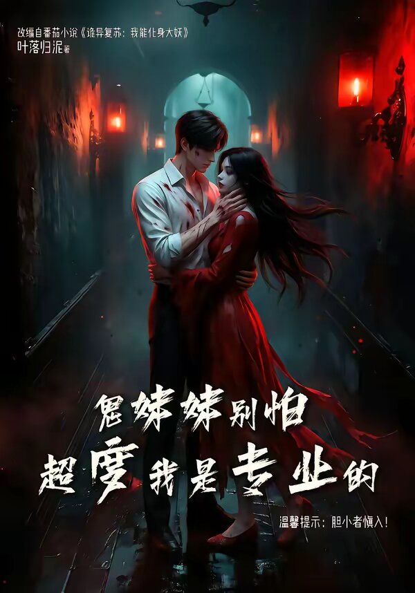 鬼妹妹别怕超度我是专业的第001集