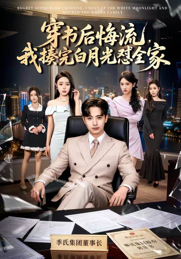 穿书后悔流，我揍完白月光怼全家第01集