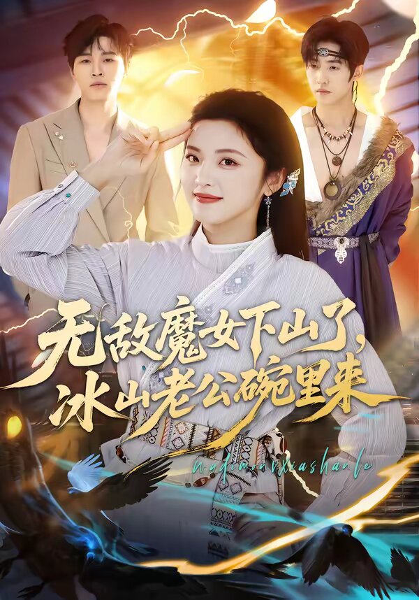 无敌魔女下山了，冰山老公碗里来第01集