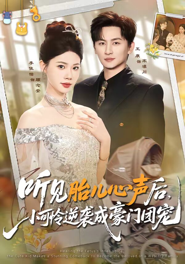 听见胎儿心声后，小可怜逆袭成豪门团宠第01集