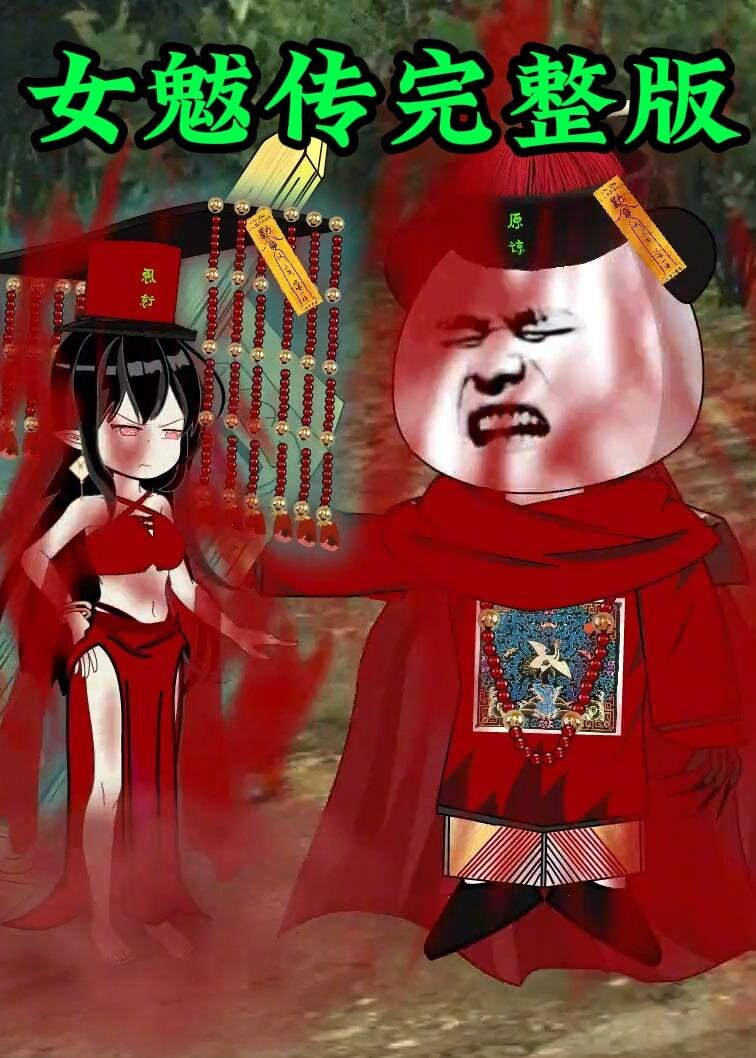 女魃第001集